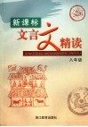 新课标文言文精读  八年级 封面