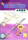 小学数学分层测试与全程评价  四年级  上 封面