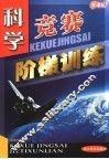新课标科学竞赛阶梯训练 封面