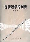 现代教学论纲要 封面