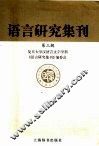 语言研究集刊  第3辑 电子书封面