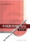 中国教育国际论坛  第4辑 封面