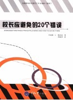 校长应避免的20个错误 封面