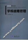 学校战略管理 封面