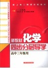 新教材化学同步分层导学  高中三年级用 封面