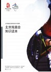 北京残奥会知识读本 封面