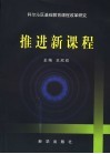 推进新课程  科尔沁区基础教育课程改革研究 封面