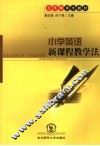 小学英语新课程教学法 封面