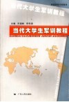 当代大学生军训教程 封面