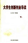 大学生创新创业导读 封面