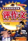 高考英语阅卷老师评作文 封面