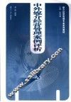 中外媒介经营管理案例评析 封面