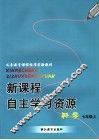 新课程自主学习资源  科学  七年级  上 封面