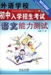 外语学校初中入学招生考试语文能力测试 封面