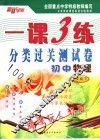 最新初中一课三练  物理  八年级  新课标人教版 封面