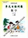 单元目标训练  新课标  小学五年级数学  上 封面