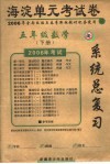 海淀单元考试卷及系统总复习  五年级数学  下 封面