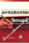 高中英语教育评价的研究与实施 封面