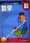 义教课程标准实验教材同步练习  数学  九年级  上 封面