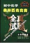 初中化学奥林匹克竞赛全真试题  全国联赛卷  新世纪详解版 封面