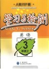 学习与检测  英语  三年级  上  人教PEP版 封面
