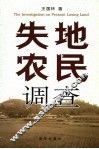 失地农民调查 封面