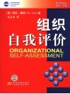 组织自我评价 封面
