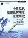 中日近代道德教育理念比较研究 封面