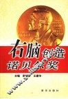右脑创造诺贝尔奖 封面