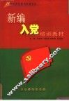 新编入党培训教材 封面