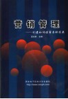 营销管理  创造和传递需求的艺术 封面
