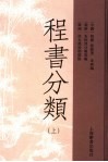 程书分类  上 封面