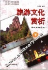 旅游文化赏析  景观赏析实例  下 封面