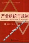 产业组织与规制 封面