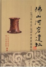 佛山河宕遗址 1977年冬至1978年夏发掘报告 excavation report from 1977 winter to 1978 summer 封面