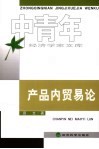 产品内贸易论 封面