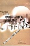 中国和平崛起战略思想研究 封面
