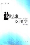 超常儿童心理学 封面