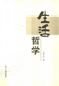 生活哲学 封面
