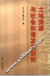 土地资源与社会和谐发展研究 封面