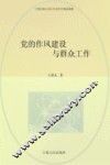 党的作风建设与群众工作 封面