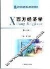 西方经济学 封面