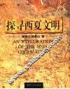 探寻西夏文明 封面