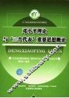 邓小平理论与“三个代表”重要思想概论 封面