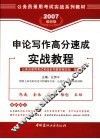 申论写作高分速成实战教程  2007最新版 封面