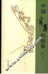 中国斋号的故事 封面