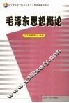 毛泽东思想概论 封面