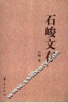 石峻文存 封面