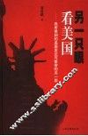 另一只眼看美国  我所看到的美国发达与繁荣的另一面 封面