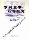 水利资本经营研究 封面